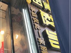 门面-家阳赵师傅油饼包烧麦(粮道街店)