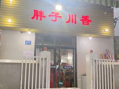 门面-胖子川香