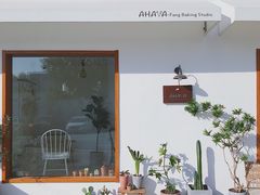 -AHAVA·Fang Baking Studio