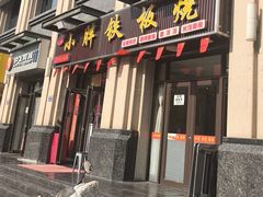 -小胖铁板烧