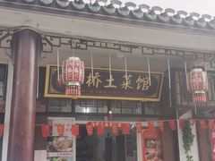 门面-涵家味土菜馆·徽州一绝臭鳜鱼(三河古镇店)