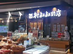 -西村叔叔的店·面包·甜品·蛋糕(清河万象汇店)