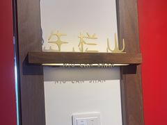 -醉董牛川派鲜肉自选火锅(烟台店)