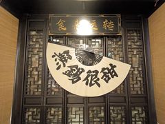 -贡梅老面馆·蟹粉面·无锡特色小吃(南长街主推店)