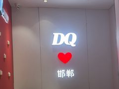 -DQ·蛋糕·冰淇淋(新世纪6F店)