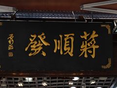 门面-定胜糕小店-蒋顺发