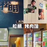 超适合女生去的烤肉店，松明烤肉馆🥩