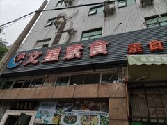 -文星素食(兴华路店)