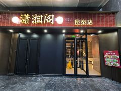 -潇湘阁(昆泰国际大厦店)