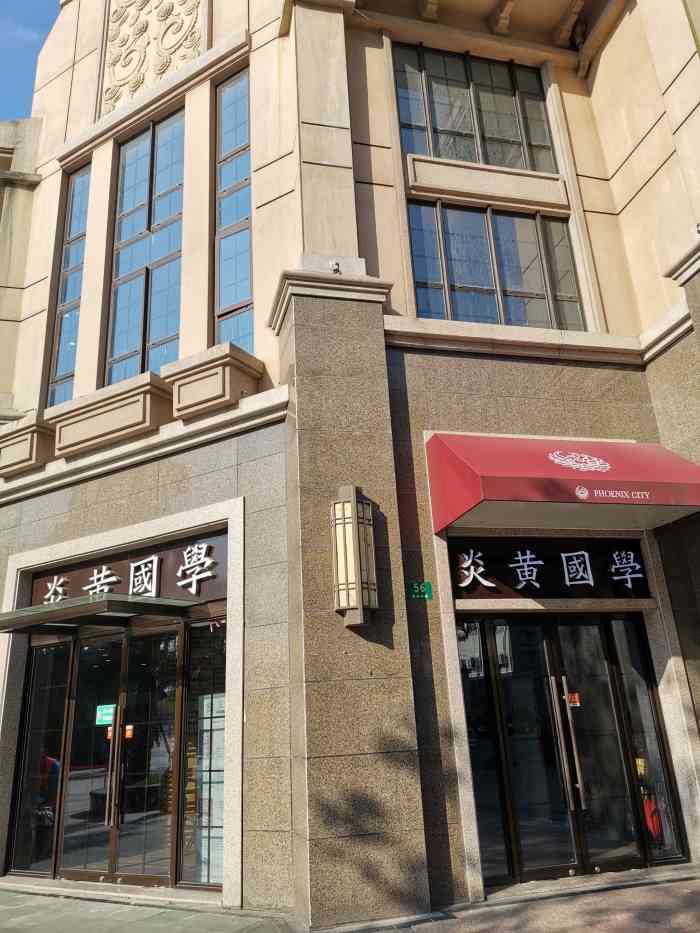 炎黄国学书院 书法国画古筝围棋(凤凰城店"家门口的学习机构,环境