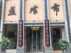 门面-盘飧市(春熙路店)