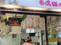 门面-喵喵咪呀布偶猫咖(春熙路店)