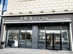 -必胜客(绿地新都会店)