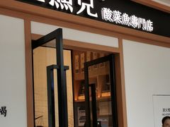 门面-江渔儿酸菜鱼·拔草餐厅(虎门君乐汇店)