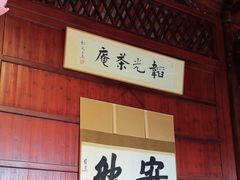-韬光茶庵