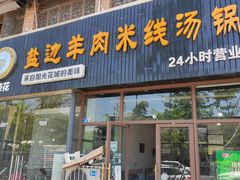 门面-攀枝花·任德琼·盐边羊肉米线