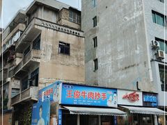 -王俊牛肉抄手(红旗路店)