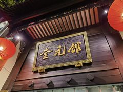 -奎元馆.百年奎元.非遗传承(西湖边的解放路店)