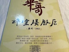 -华哥私厨-原醉琼楼