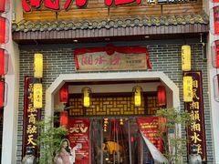 -湘水谣(芙蓉店)