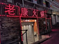 -老康火锅(桥南街店)