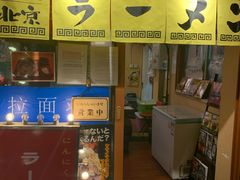 -拉面莊夢語＆中华料理八椿