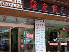 门面-菜当家
