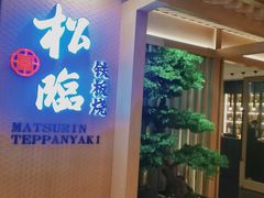 -松临·铁板烧&Omakase(神农店)