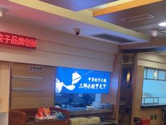 -东方饺子王(创始店)