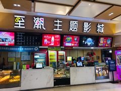 -至潮影城(庆春路锦和大厦店)