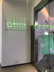 -繁星轻医美连锁