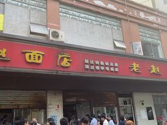-老赵面店(大西路店)