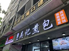 门面-煎意浓·吴记煎包(交通路店)