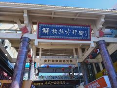 -解放路步行街