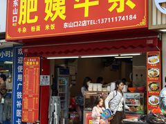 -东山口肥姨牛杂(东山口店)