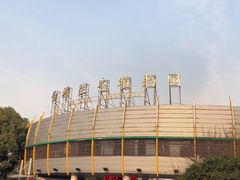 -白塘生态植物园