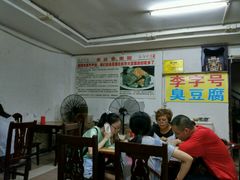android_upload_pic-李字号臭豆腐(总店)