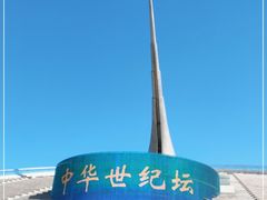 -中华世纪坛