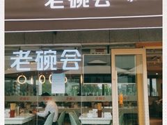 门面-老碗会·陕西手工面(中心书城店)
