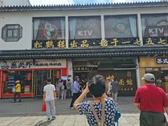 -松鹤面馆·古法焖肉面(观前店)