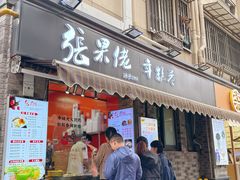 -张果佬年糕卷(科巷店)