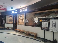 -太二酸菜鱼(中山龙之梦店)