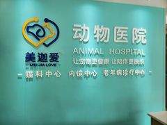 -美迦爱-牙专科·兔科·骨科诊疗中心(北苑店)