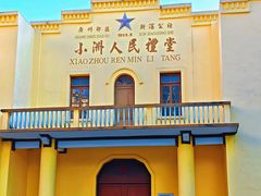 -小洲村