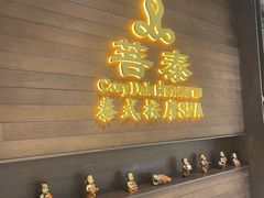 -菩泰·泰式草本按摩SPA(武汉新天地南馆店)