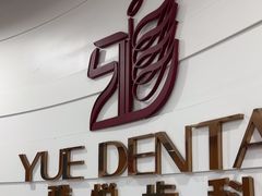 -雅悦齿科(顾村公园店)