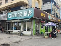 门面-清真玉林老字号稍麦羊杂碎(宽巷子民族美食街店)