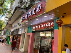 门面-仁信双皮奶(东川路店)
