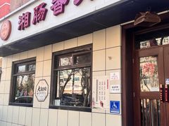 -湘肠香火锅店(团结湖店)