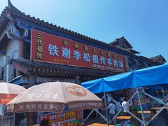 -铁谢李松祖传羊肉汤馆